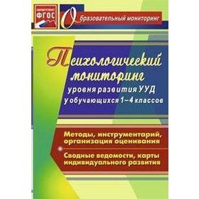 ФГОС. Психологический мониторинг уровня развития универсальных учебных действий 1-4 класс, Возняк И. В.
ФГОС. Психологический мониторинг уровня развития универсальных учебных действий 1-4 класс, Возняк И. В.