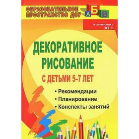 Декоративное рисование с детьми от 5 до 7 лет. Рекомендации, планирование, конспекты занятий. Артемьева Л. А., Гаврилова В. В.
Декоративное рисование с детьми от 5 до 7 лет. Рекомендации, планирование, конспекты занятий. Артемьева Л. А., Гаврилова В. В.