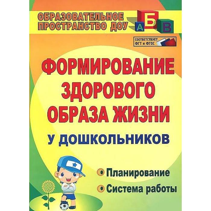 Формирование здорового образа жизни у дошкольников. Планирование, система работы. Карепова Т. Г.
Формирование здорового образа жизни у дошкольников. Планирование, система работы. Карепова Т. Г.