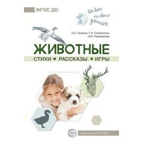 Методическое пособие (рекомендации). Животные. Стихи. Рассказы. Игры. Громова О. Е.
Методическое пособие (рекомендации). Животные. Стихи. Рассказы. Игры. Громова О. Е.