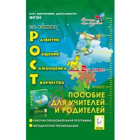 ФГОС. РОСТ: развитие, общение, самооценка, творчество. Курс внеурочной деятельности 2 класс, Коннова Е. Г.
ФГОС. РОСТ: развитие, общение, самооценка, творчество. Курс внеурочной деятельности 2 класс, Коннова Е. Г.