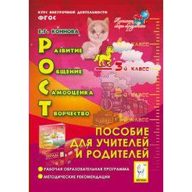 ФГОС. РОСТ: развитие, общение, самооценка, творчество. Курс внеурочной деятельности 3 класс, Коннова Е. Г.
ФГОС. РОСТ: развитие, общение, самооценка, творчество. Курс внеурочной деятельности 3 класс, Коннова Е. Г.