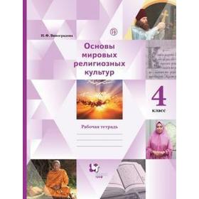 Рабочая тетрадь. ФГОС. ОРКиСЭ. Основы мировых религиозных культур 4 класс. Виноградова Н. Ф.
Рабочая тетрадь. ФГОС. ОРКиСЭ. Основы мировых религиозных культур 4 класс. Виноградова Н. Ф.