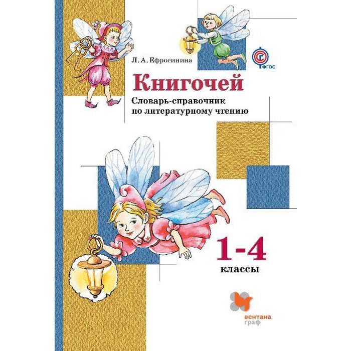 Справочник. ФГОС. Книгочей. Словарь-справочник по литературному чтению 1-4 класс. Ефросинина Л. А.
Справочник. ФГОС. Книгочей. Словарь-справочник по литературному чтению 1-4 класс. Ефросинина Л. А.