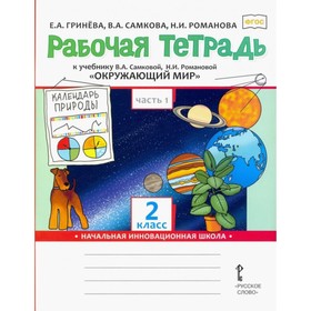 Рабочая тетрадь. ФГОС. Окружающий мир к учебнику Самковой 2 класс, Часть 1. Гринева Е. А.
Рабочая тетрадь. ФГОС. Окружающий мир к учебнику Самковой 2 класс, Часть 1. Гринева Е. А.