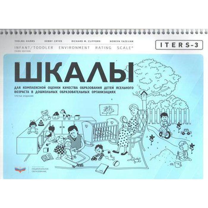 ITERS-3. Шкалы для комплексной оценки качества образования детей ясельного возраста в ДОО. Хармс Т., Крайер Д., Климффорд Ричард М.
ITERS-3. Шкалы для комплексной оценки качества образования детей ясельного возраста в ДОО. Хармс Т., Крайер Д., Климффорд Ричард М.