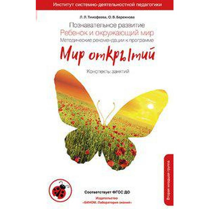 ФГОС ДО. Познавательное развитие. Ребенок и окружающий мир. 2 младшая группа, Тимофеева Л. Л. 
ФГОС ДО. Познавательное развитие. Ребенок и окружающий мир. 2 младшая группа, Тимофеева Л. Л.