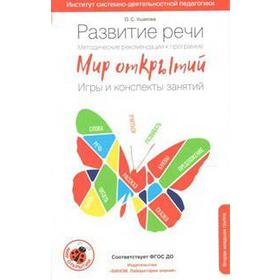 Методическое пособие (рекомендации). ФГОС ДО. Развитие речи. Игры и конспекты занятий 2, младшая группа, Ушакова О. С.
Методическое пособие (рекомендации). ФГОС ДО. Развитие речи. Игры и конспекты занятий 2, младшая группа, Ушакова О. С.