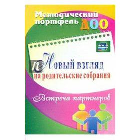 Новый взгляд на родительские собрания. Встреча партнеров. Кудрявцева Е. А., Балберова О. Б.
Новый взгляд на родительские собрания. Встреча партнеров. Кудрявцева Е. А., Балберова О. Б.