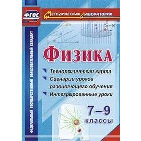 Физика. 7-9 класс. Технологическая карта и сценарии уроков развивающего обучения. Долгая Т. И., Попова В. А., Хачатрян Э. В., Сафронов В. Н.
Физика. 7-9 класс. Технологическая карта и сценарии уроков развивающего обучения. Долгая Т. И., Попова В. А., Хачатрян Э. В., Сафронов В. Н.