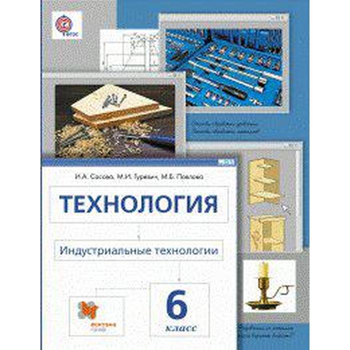 Учебник. ФГОС. Технология. Индустриальные технологии, 2018 г. 6 класс. Сасова И. А.
Учебник. ФГОС. Технология. Индустриальные технологии, 2018 г. 6 класс. Сасова И. А.