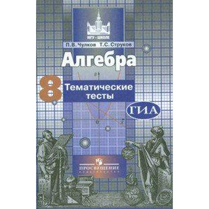 Тесты. Алгебра к учебнику Никольского 8 класс. Чулков П. В.
Тесты. Алгебра к учебнику Никольского 8 класс. Чулков П. В.