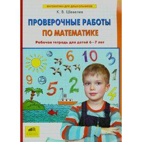 Тетрадь дошкольника. ФГОС ДО. Проверочные работы по математике 6-7 лет. Шевелев К. В
Тетрадь дошкольника. ФГОС ДО. Проверочные работы по математике 6-7 лет. Шевелев К. В