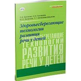 Здоровьесберегающие технологии развития речи у детей: формирование речевого дыхания, Белякова Л. И.
Здоровьесберегающие технологии развития речи у детей: формирование речевого дыхания, Белякова Л. И.