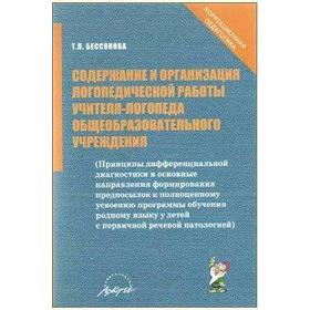 Содержание и организация логопедической работы учителя-логопеда общеобразовательного учреждения, Бессонова Т. П.
Содержание и организация логопедической работы учителя-логопеда общеобразовательного учреждения, Бессонова Т. П.