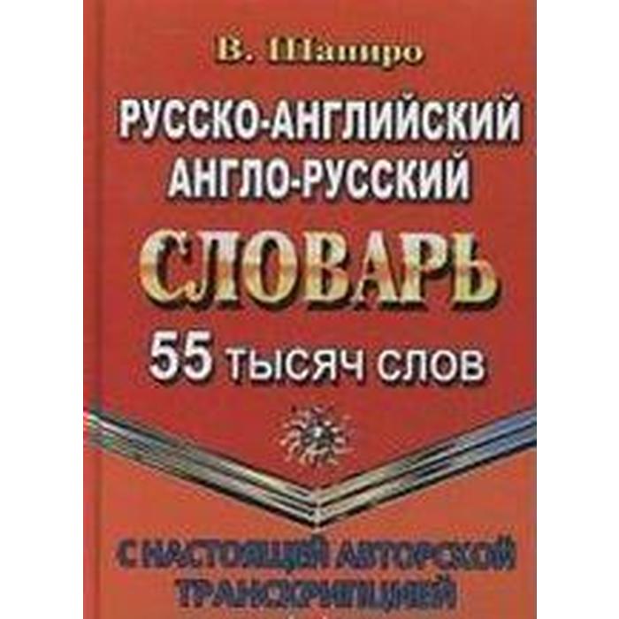 Русско-английский, англо-русский словарь с настоящей авторской транскрипцией, Шапиро В.
Русско-английский, англо-русский словарь с настоящей авторской транскрипцией, Шапиро В.