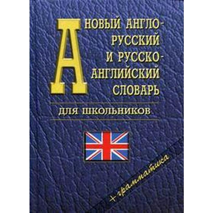 фото Словарь. новый англо-русский и русско-английский для школьников + грамматика, флаг 35 т. сдк
