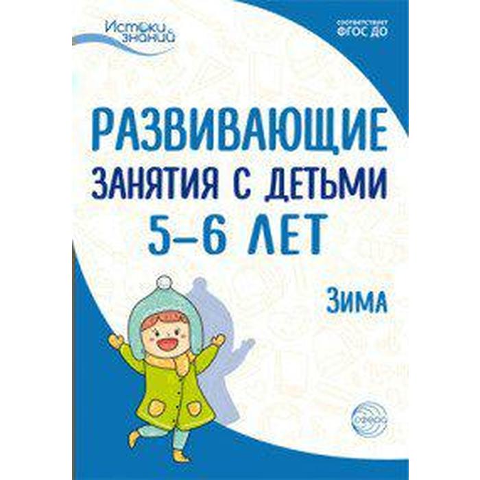 Методическое пособие (рекомендации). ФГОС ДО. Развивающие занятия с детьми. Зима 5-6 лет. Алиева Т. И.
Методическое пособие (рекомендации). ФГОС ДО. Развивающие занятия с детьми. Зима 5-6 лет. Алиева Т. И.