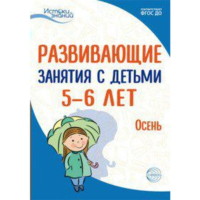 Методическое пособие (рекомендации). ФГОС ДО. Развивающие занятия с детьми. Осень 5-6 лет. Алиева Т. И.
Методическое пособие (рекомендации). ФГОС ДО. Развивающие занятия с детьми. Осень 5-6 лет. Алиева Т. И.