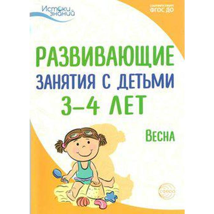 Методическое пособие (рекомендации). ФГОС ДО. Развивающие занятия с детьми. Весна 3-4 года. Арушанова А. Г.
Методическое пособие (рекомендации). ФГОС ДО. Развивающие занятия с детьми. Весна 3-4 года. Арушанова А. Г.
