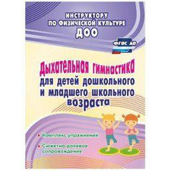 Дыхательная гимнастика для детей дошкольного и школьного возраста. Коновалова Н. Г., Корниенко Л. В.
Дыхательная гимнастика для детей дошкольного и школьного возраста. Коновалова Н. Г., Корниенко Л. В.
