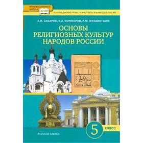 Основы религиозных культур народов России. 5 класс. Учебник. Сахаров А. Н., Кочегаров К. А.
Основы религиозных культур народов России. 5 класс. Учебник. Сахаров А. Н., Кочегаров К. А.