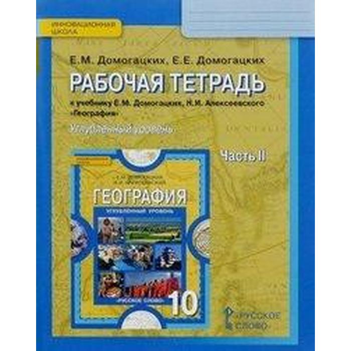 Рабочая тетрадь. ФГОС. География. Углубленный уровень 10 класс, Часть 2. Домогацких Е. М.
Рабочая тетрадь. ФГОС. География. Углубленный уровень 10 класс, Часть 2. Домогацких Е. М.