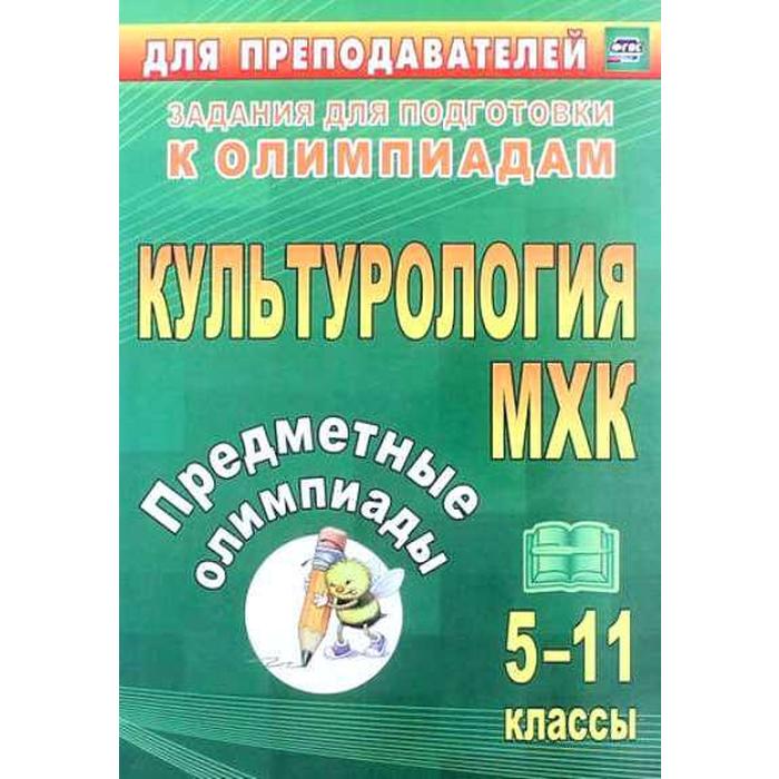 ФГОС. Культурология. МХК. Предметные олимпиады 5-11 класс, Наделяева О. Е.
ФГОС. Культурология. МХК. Предметные олимпиады 5-11 класс, Наделяева О. Е.