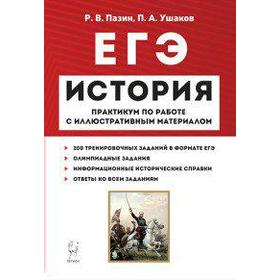 История. Практикум по работе с иллюстративным материалам. 3 издание. 10-11 класс, Пазин Р. В.
История. Практикум по работе с иллюстративным материалам. 3 издание. 10-11 класс, Пазин Р. В.