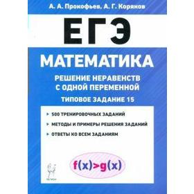 Сборник задач, заданий. Математика. Решение неравенств с одной переменной. Типовое задание 15. Прокофьев А. А.
Сборник задач, заданий. Математика. Решение неравенств с одной переменной. Типовое задание 15. Прокофьев А. А.