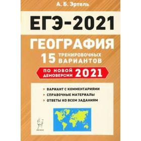 География. Подготовка к ЕГЭ. 15 тренировочных вариантов по новой демоверсии на 2021, Эртель А. Б
География. Подготовка к ЕГЭ. 15 тренировочных вариантов по новой демоверсии на 2021, Эртель А. Б