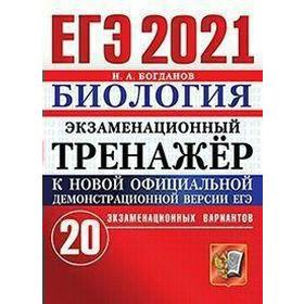 ЕГЭ-2021. Биология. Экзаменационный тренажер. 20 экзаменационных вариантов, Богданова Н. А.
ЕГЭ-2021. Биология. Экзаменационный тренажер. 20 экзаменационных вариантов, Богданова Н. А.