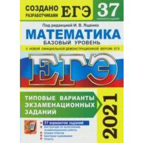 ЕГЭ-2021. Математика. Базовый уровень. Типовые варианты экзаменационных заданий. 37 вариантов, Под ред. Ященко И. В.
ЕГЭ-2021. Математика. Базовый уровень. Типовые варианты экзаменационных заданий. 37 вариантов, Под ред. Ященко И. В.