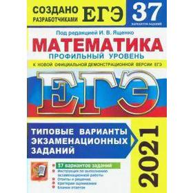ЕГЭ-2021. Математика. Профильный уровень. Типовые варианты экзаменационных заданий. 37 вариантов, Под ред. Ященко И. В.
ЕГЭ-2021. Математика. Профильный уровень. Типовые варианты экзаменационных заданий. 37 вариантов, Под ред. Ященко И. В.