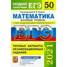 ЕГЭ-2021. Математика. Базовый уровень. Типовые варианты экзаменационных заданий. 50 вариантов, Под ред. Ященко И. В.
ЕГЭ-2021. Математика. Базовый уровень. Типовые варианты экзаменационных заданий. 50 вариантов, Под ред. Ященко И. В.