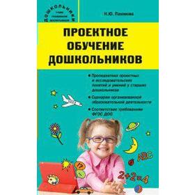 Методическое пособие (рекомендации). ФГОС ДО. Проектное обучение дошкольников. Пахомова Н. Ю.
Методическое пособие (рекомендации). ФГОС ДО. Проектное обучение дошкольников. Пахомова Н. Ю.