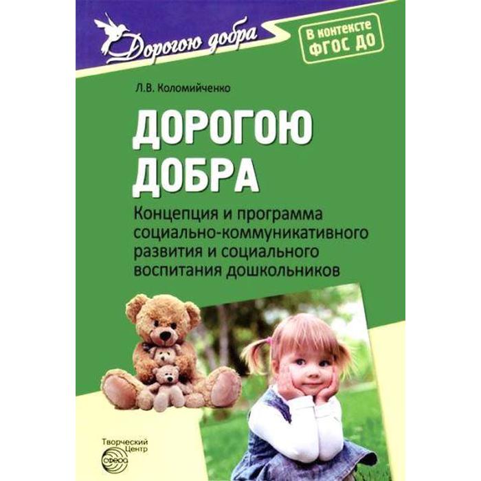 Концепция и программа социально-коммуникативного развития и социального воспитания дошкольников. Коломийченко Л. В.
Концепция и программа социально-коммуникативного развития и социального воспитания дошкольников. Коломийченко Л. В.