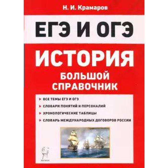 Справочник. История. Большой справочник для подготовки к ЕГЭ и ОГЭ. Крамаров Н. И.
Справочник. История. Большой справочник для подготовки к ЕГЭ и ОГЭ. Крамаров Н. И.