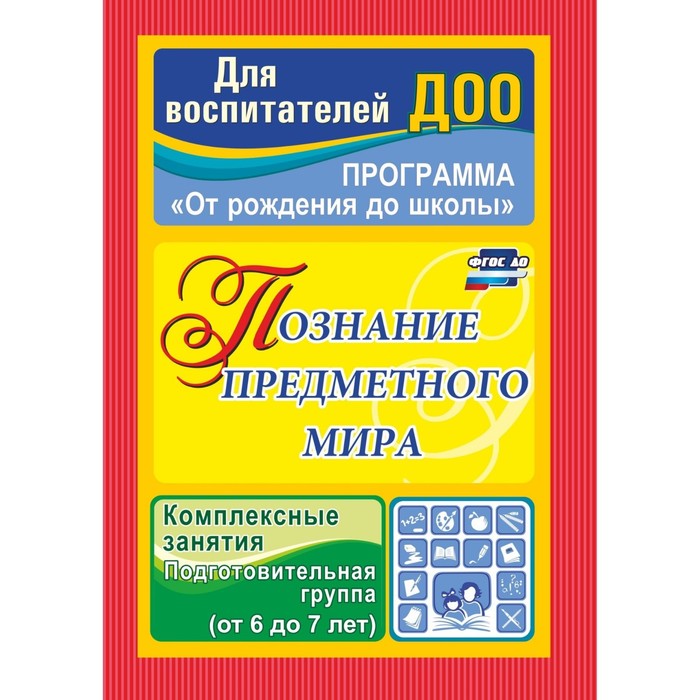Познание предметного мира. Комплексные занятия. Подготовительная группа. 6-7 лет. Павлова О. В.
Познание предметного мира. Комплексные занятия. Подготовительная группа. 6-7 лет. Павлова О. В.