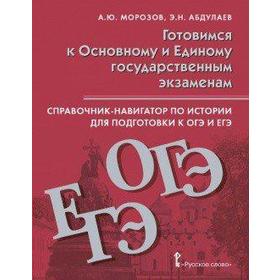 Справочник-навигатор по истории для подготовки к ОГЭ и ЕГЭ 9-11 класс, Морозов А. Ю.
Справочник-навигатор по истории для подготовки к ОГЭ и ЕГЭ 9-11 класс, Морозов А. Ю.