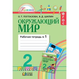 Рабочая тетрадь. ФГОС. Окружающий мир, новое оформление, 2 класс, Часть 1. Поглазова О. Т.
Рабочая тетрадь. ФГОС. Окружающий мир, новое оформление, 2 класс, Часть 1. Поглазова О. Т.