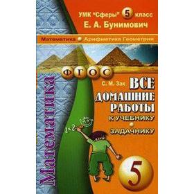 Книга для родителей. ФГОС. Математика к УМК Бунимовича «Сферы» + задачнику 5 класс. Зак С. М.
Книга для родителей. ФГОС. Математика к УМК Бунимовича «Сферы» + задачнику 5 класс. Зак С. М.