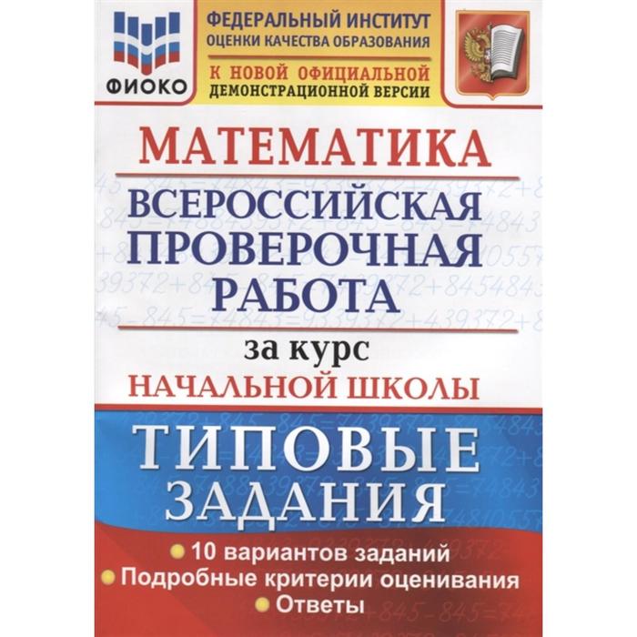 ВПР. Математика. Математика. За курс начальной школы. Типовые задания. 10 вариантов. заданий Волкова Е. В., Бубнова Р. В.
ВПР. Математика. Математика. За курс начальной школы. Типовые задания. 10 вариантов. заданий Волкова Е. В., Бубнова Р. В.