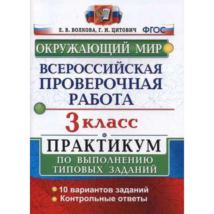 ВПР. Окружающий мир. 3 класс. Практикум по выполнению заданий. Волкова Е. В., Цитович Г. И.
ВПР. Окружающий мир. 3 класс. Практикум по выполнению заданий. Волкова Е. В., Цитович Г. И.