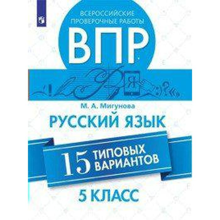 Проверочные работы. Русский язык. Всероссийские проверочные работы. 15 типовых вариантов 5 класс. Мигунова М. А.
Проверочные работы. Русский язык. Всероссийские проверочные работы. 15 типовых вариантов 5 класс. Мигунова М. А.
