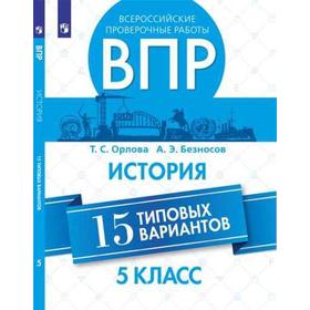История. Всероссийские проверочные работы. 15 типовых вариантов 5 класс, Орлова Т. С.
История. Всероссийские проверочные работы. 15 типовых вариантов 5 класс, Орлова Т. С.