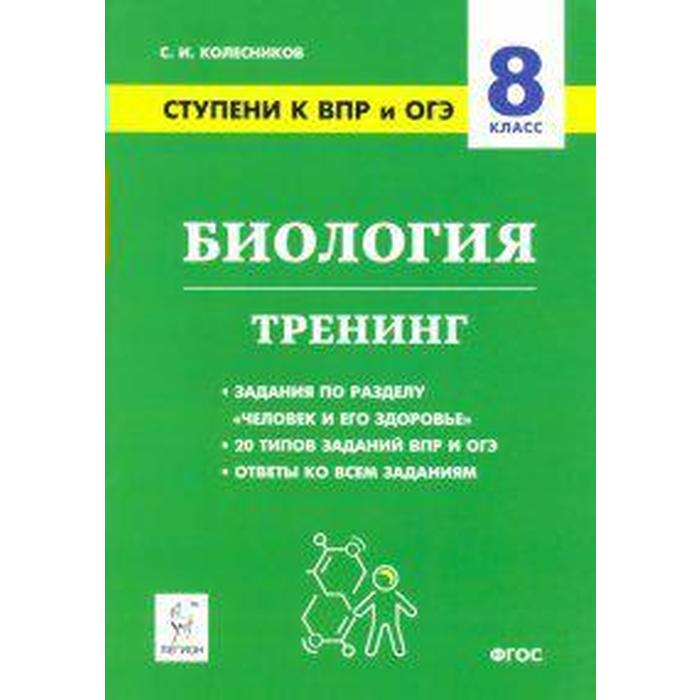 Проверочные работы. ФГОС. Биология. Ступени к ВПР и ОГЭ. Тренинг 8 класс. Колесников С. И.
Проверочные работы. ФГОС. Биология. Ступени к ВПР и ОГЭ. Тренинг 8 класс. Колесников С. И.