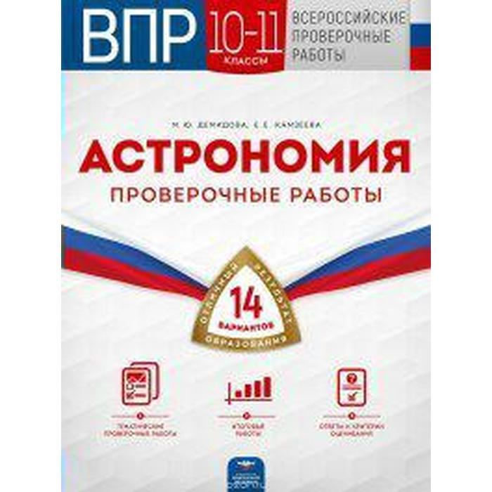Проверочные работы. Астрономия. Проверочные работы. 14 вариантов 10-11 класс. Демидова М. Ю.
Проверочные работы. Астрономия. Проверочные работы. 14 вариантов 10-11 класс. Демидова М. Ю.