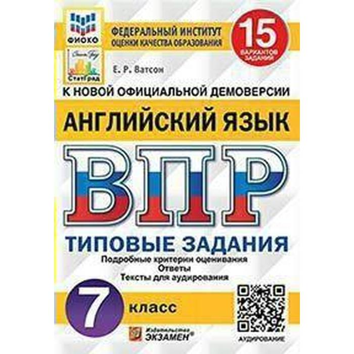 Тесты. ФГОС. Английский язык. 15 вариантов + аудирование, ФИОКО, 7 класс. Ватсон Е. Р.
Тесты. ФГОС. Английский язык. 15 вариантов + аудирование, ФИОКО, 7 класс. Ватсон Е. Р.