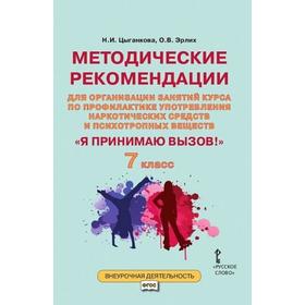 ФГОС. Я принимаю вызов! 7 класс. Рабочая тетрадь для организации занятий курса по профилактике употребления наркотических средств и психотропных вещес
ФГОС. Я принимаю вызов! 7 класс. Рабочая тетрадь для организации занятий курса по профилактике употребления наркотических средств и психотропных вещес